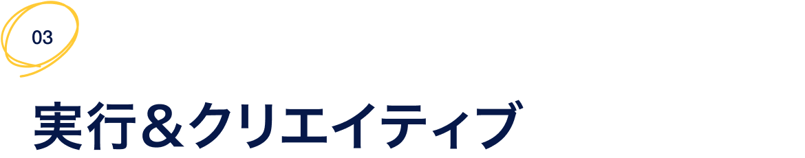 実行＆クリエイティブ