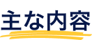 主な内容